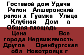 Гостевой дом Удача › Район ­ Апшеронский район х. Гуамка › Улица ­ Клубная  › Дом ­ 1а › Общая площадь ­ 255 › Цена ­ 5 000 000 - Все города Недвижимость » Другое   . Оренбургская обл.,Новотроицк г.